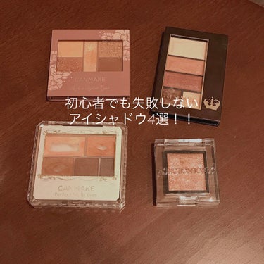 初心者さんでも失敗しないアイシャドウ

どれもナチュラルな仕上がりになるのでナチュラル派の方におすすめです！

・キャンメイク
パーフェクトマルチアイズ No.01

私が普段のメイクに使用しているシャ