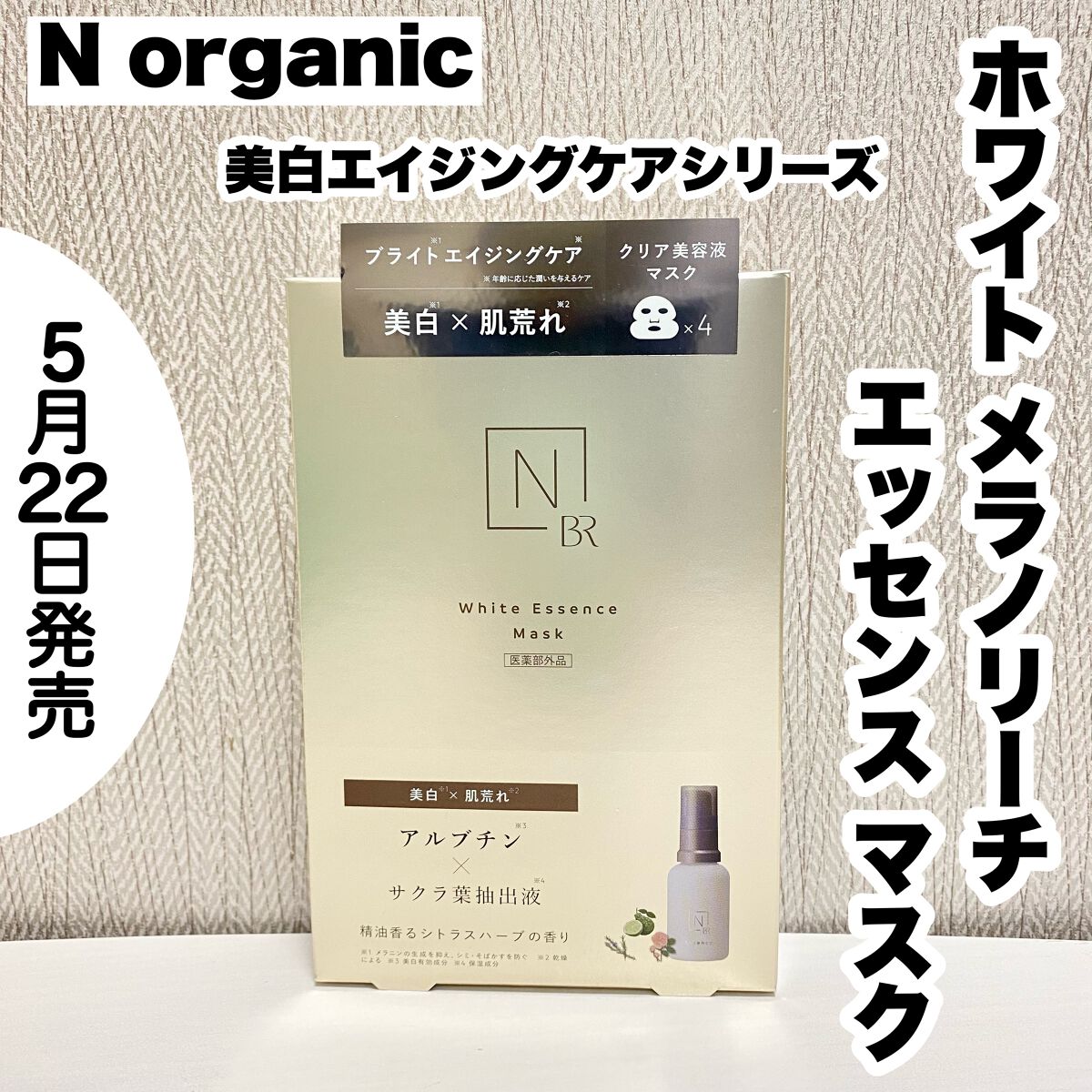 Bright ホワイト メラノリーチ エッセンス マスク/Ｎ organic/シートマスク・パックを使ったクチコミ（1枚目）