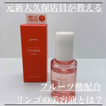 アップルAHAクリアリングアンプル/goodal/美容液を使ったクチコミ(1枚目)