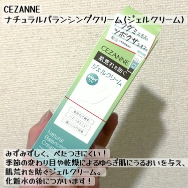 CEZANNE ナチュラルバランシングクリームのクチコミ「脂性肌なら買って損なし！！！¥715は破格すぎる！！！CEZANNEのナチュラルバランシングク.....」（2枚目）