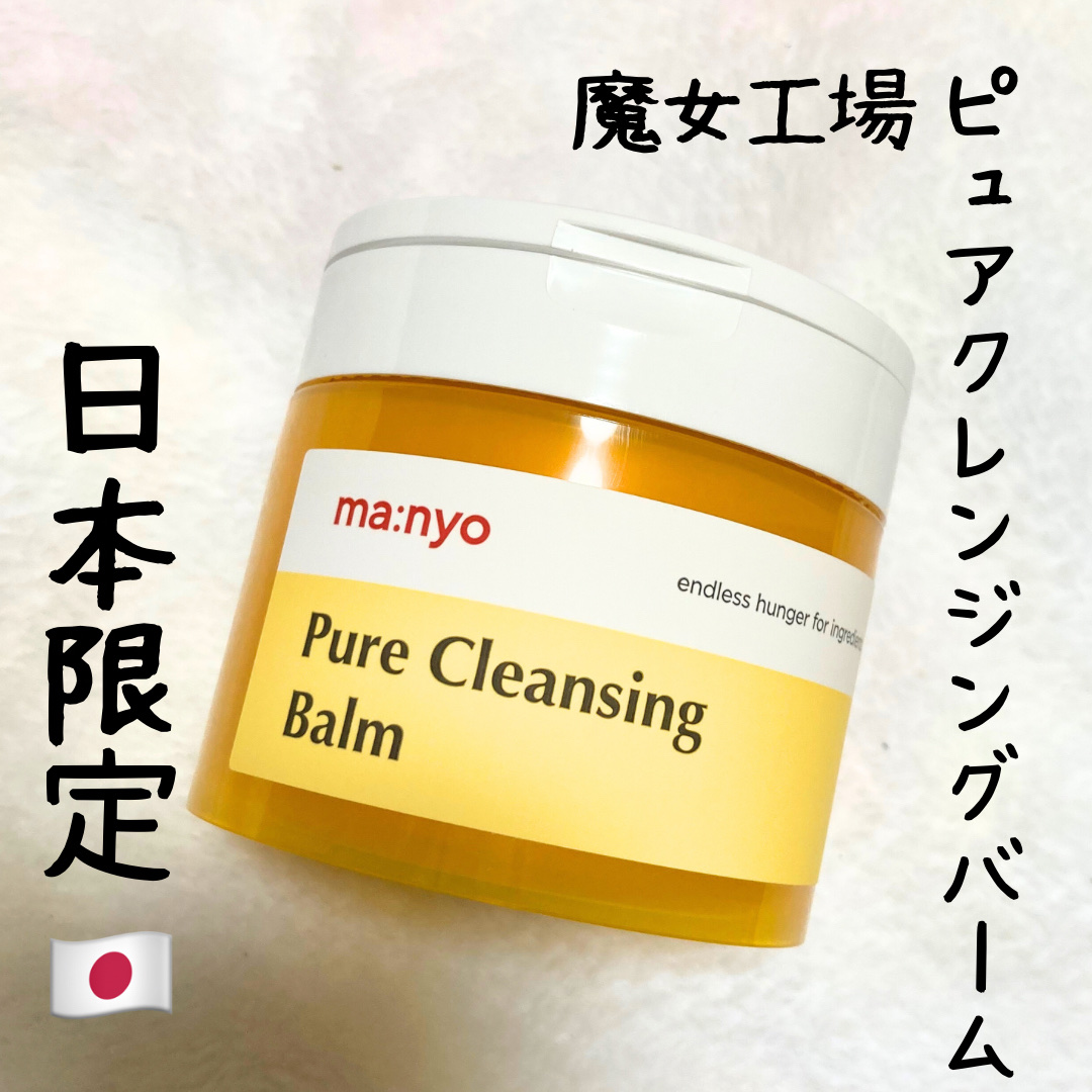 ピュアクレンジングバーム/manyo/クレンジングバームを使ったクチコミ（1枚目）