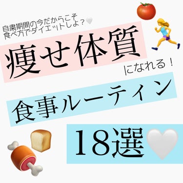 フォロバ☁️ぽんコスメ🐰 on LIPS 「絶対必勝🔥痩せ体質になれる食事ルーティン18選❤︎/【前半の9..」（1枚目）