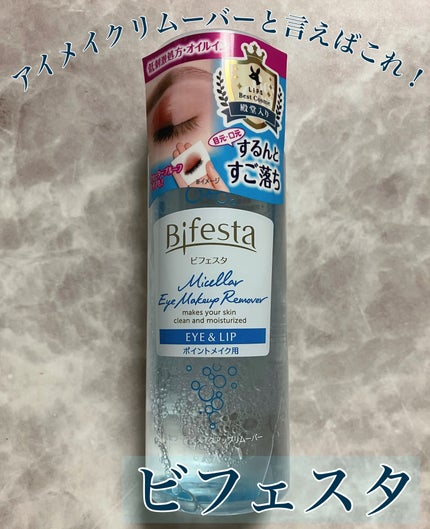 ミセラーアイメイクアップリムーバー/ビフェスタ/ポイントメイクリムーバーを使ったクチコミ(1枚目)