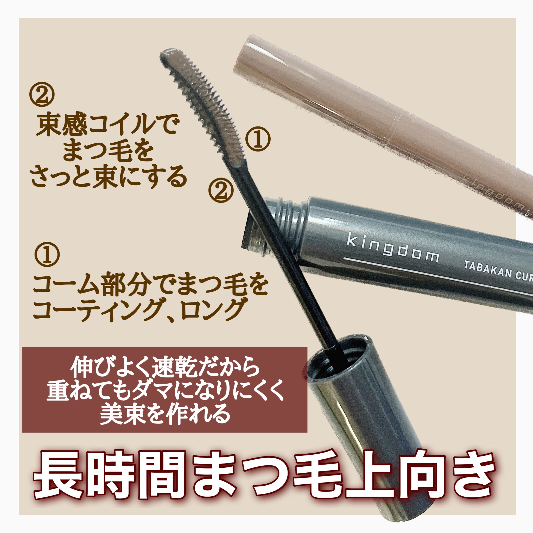 キングダム 束感カールマスカラ/キングダム/マスカラを使ったクチコミ（3枚目）