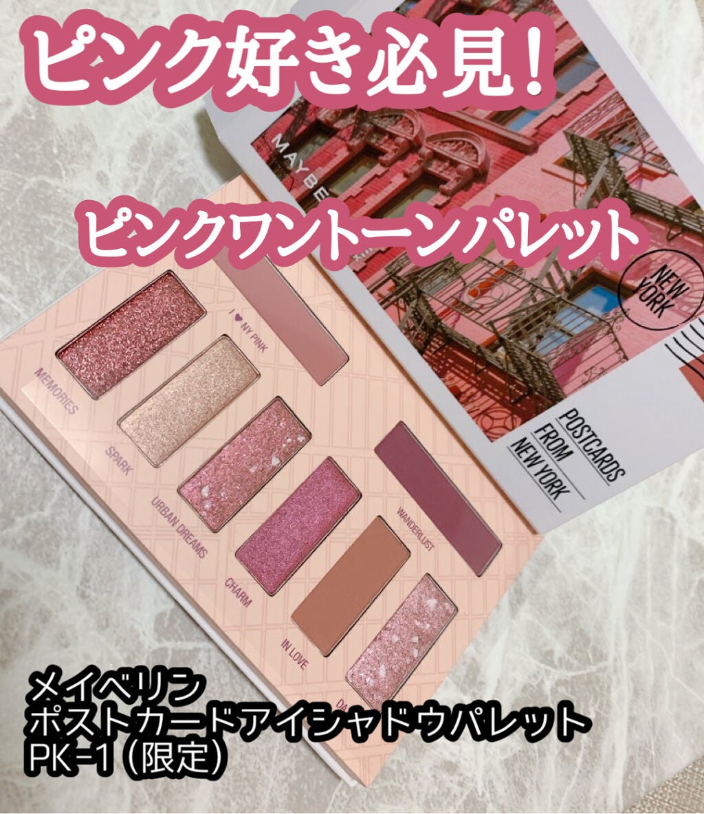 ポストカード アイシャドウ パレット PK-1/MAYBELLINE NEW YORK/アイシャドウパレットを使ったクチコミ(1枚目)