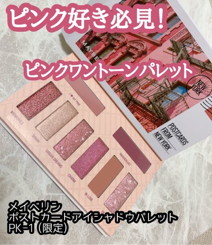 ポストカード アイシャドウ パレット PK-1/MAYBELLINE NEW YORK/アイシャドウパレットを使ったクチコミ(1枚目)
