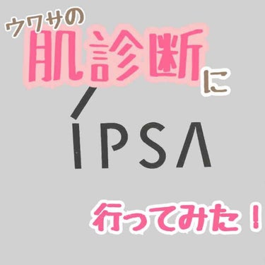 イプサの肌診断！
ネットで検索するとかなり好評っぽい、、、？
調べれば調べるほど行きたい気持ちが膨れてしまい、つい先程いってきてしまいました笑笑



🌿肌診断までの流れ🌿

ちょっと人見知りなので、ま