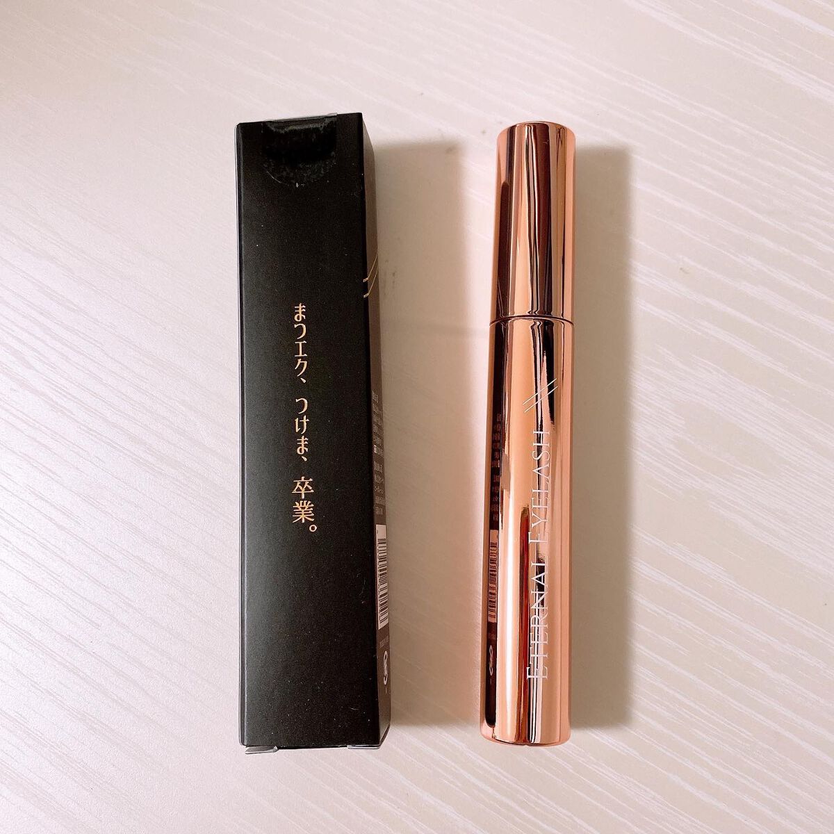 エターナルアイラッシュ/リュバンブラン/まつげ美容液を使ったクチコミ（1枚目）