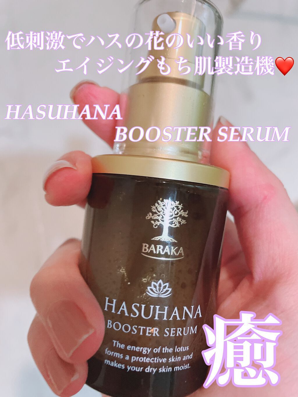 ハス花ブースターセラム/BARAKA/ブースター・導入液を使ったクチコミ(1枚目)