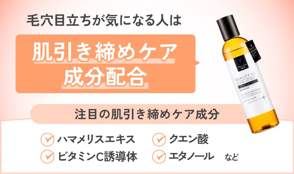 毛穴目立ちが気になる人は、肌引き締めケア成分配合の化粧水がおすすめ。注目の肌引き締めケア成分は、ハマメリスエキス・クエン酸・ビタミンC誘導体・エタノールなど。