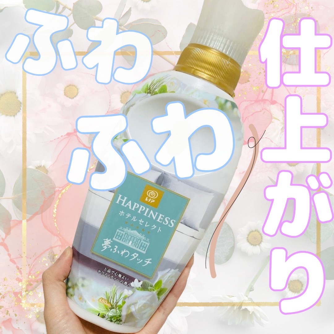 レノアハピネス ホテルセレクト 夢ふわタッチ/レノア/柔軟剤を使ったクチコミ（1枚目）