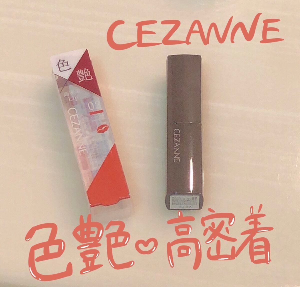 リップカラーシールド/CEZANNE/口紅を使ったクチコミ(1枚目)