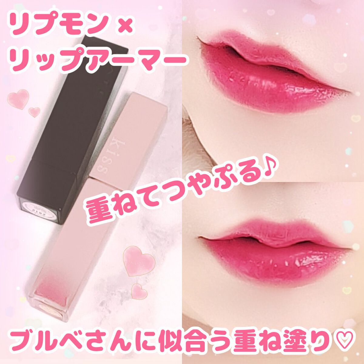 今回ご紹介するのは

「KATE リップモンスター 01 欲望の塊」
「Kiss リップアーマー 03 惑星ロマンス」

のブルベさん向けカラーの重ね塗りです★

♡リップモンスター 01 欲望の塊♡
流行っていても何色が良いのか分からず…