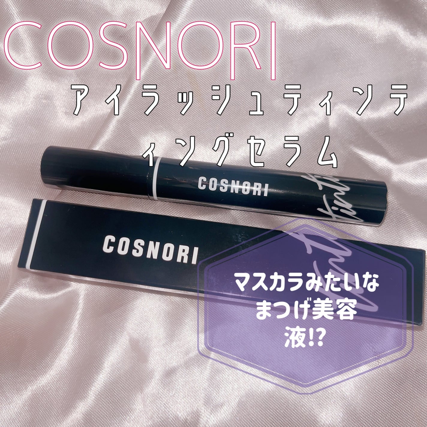 コスノリ アイラッシュティンティングセラム/COSNORI/まつげ美容液を使ったクチコミ(1枚目)