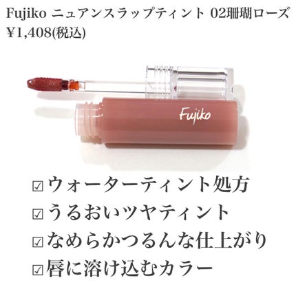 ニュアンスラップティント/Fujiko/リップティントを使ったクチコミ(3枚目)