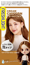 泡タイプヘアカラー クリームシフォン