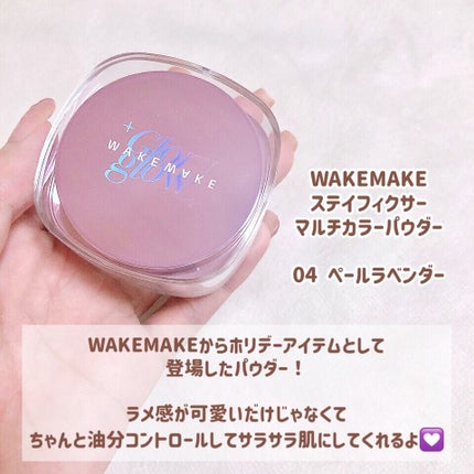 ステイフィクサーマルチカラーパウダー/wakemake/ルースパウダーを使ったクチコミ(2枚目)