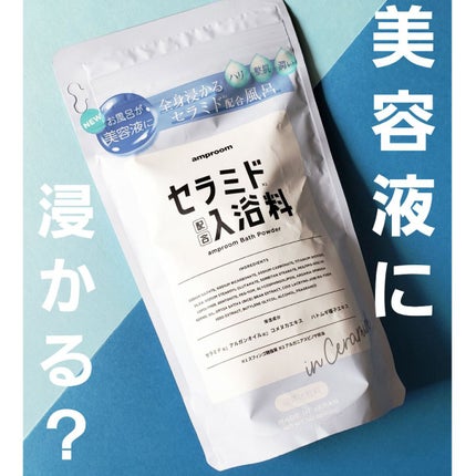 セラミドバスパウダー/amproom/保湿系入浴剤を使ったクチコミ(1枚目)