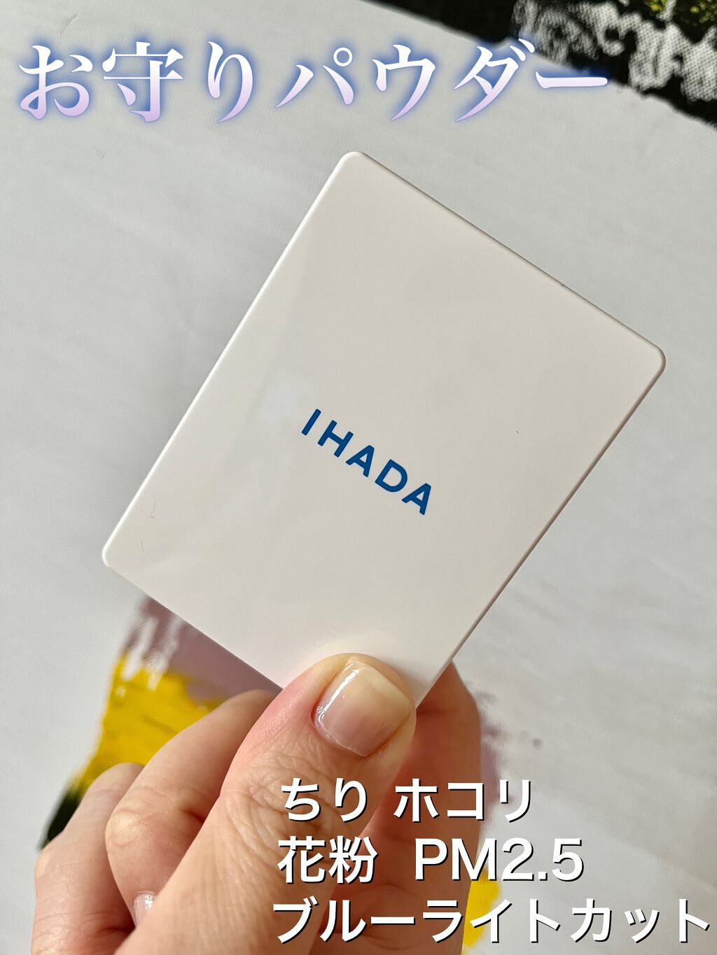 薬用フェイスプロテクトパウダー/IHADA/プレストパウダーを使ったクチコミ(1枚目)