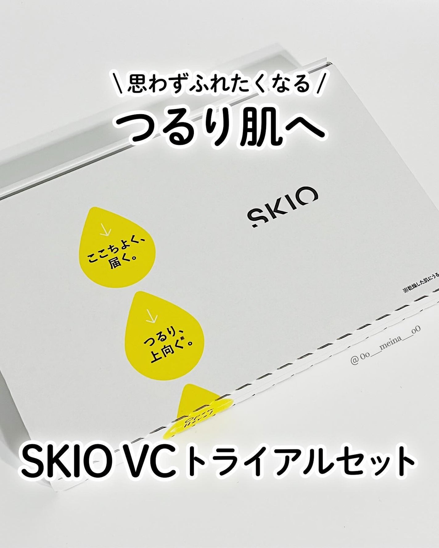 SKIOトライアルキット/SKIO/トライアルキットを使ったクチコミ(1枚目)