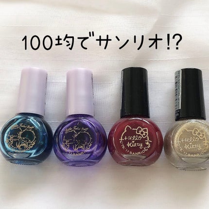 サンリオネイル/DAISO/マニキュアを使ったクチコミ(1枚目)
