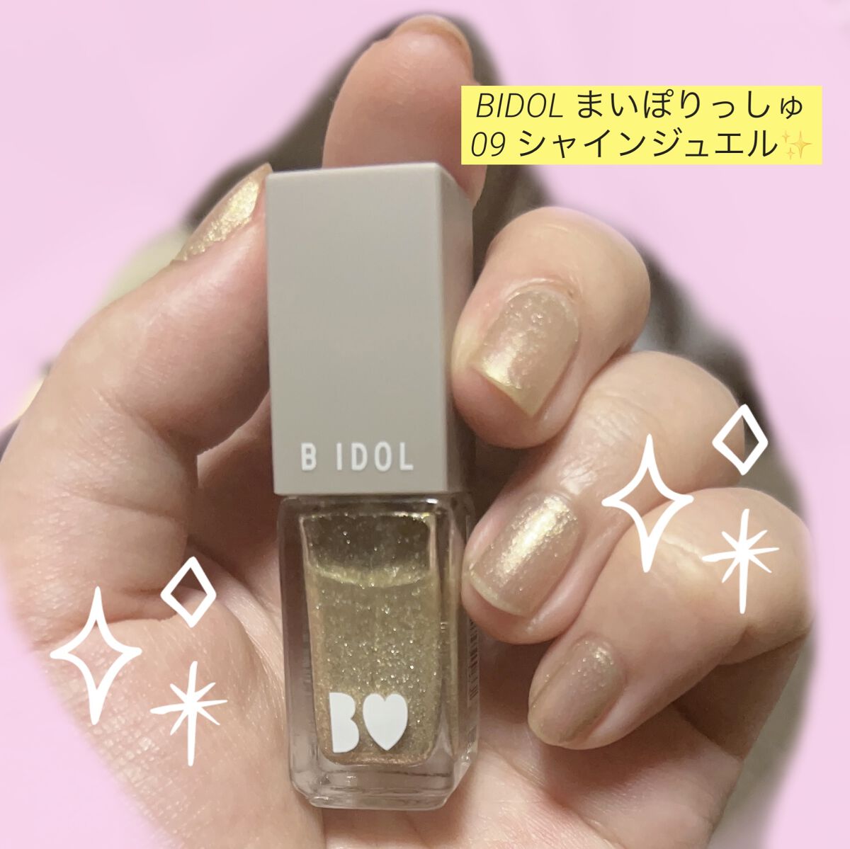 まいぽりっしゅ 09 シャインジュエル/b idol/マニキュアを使ったクチコミ（1枚目）