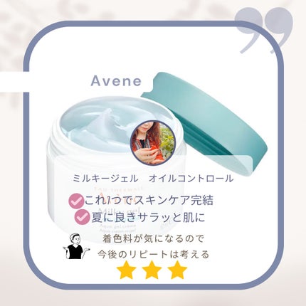 ミルキージェル オイルコントロール/アベンヌ/オールインワン化粧品を使ったクチコミ(1枚目)