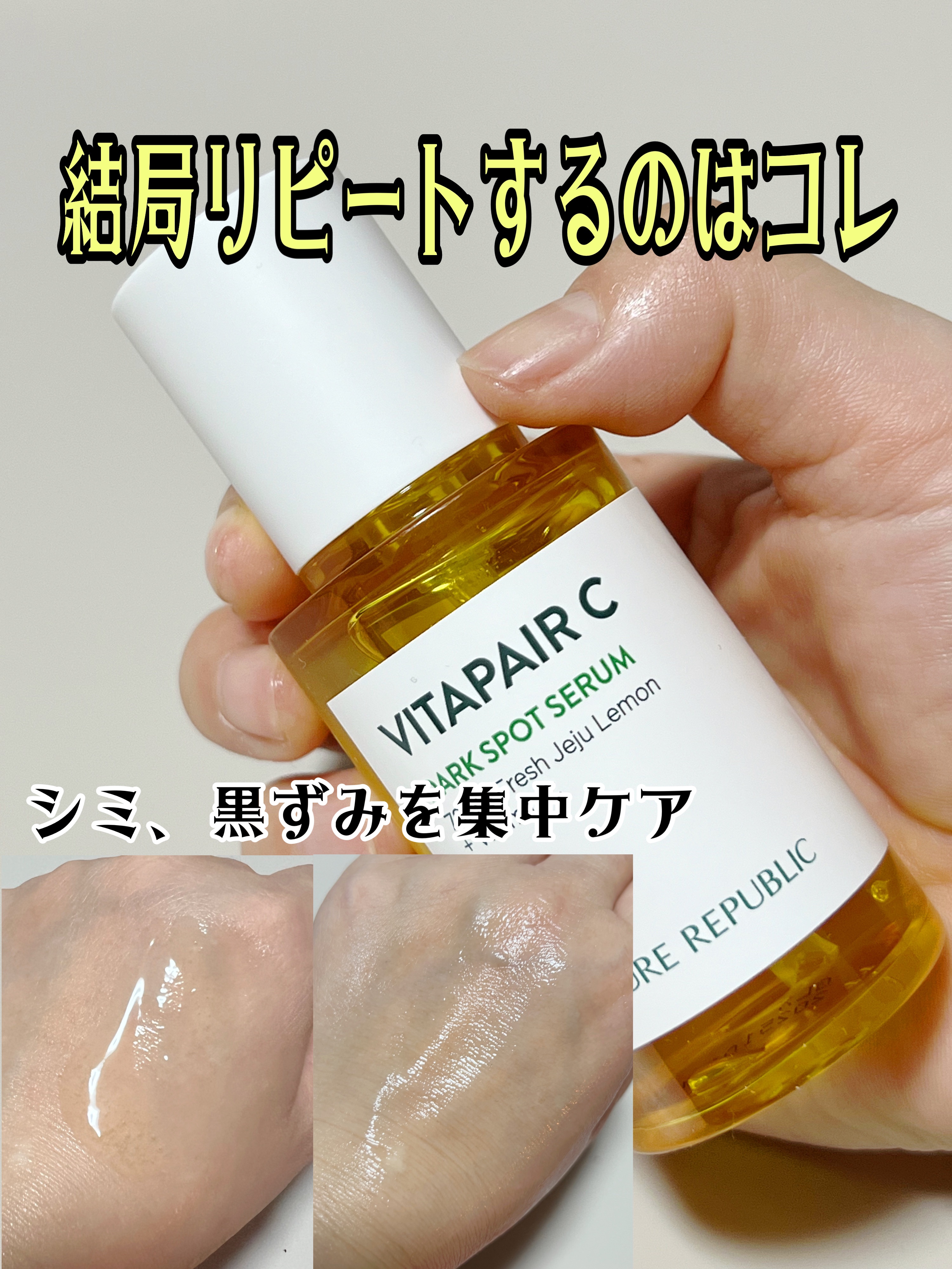 ビタペアC ダークスポットセラム/ネイチャーリパブリック/美容液を使ったクチコミ（1枚目）