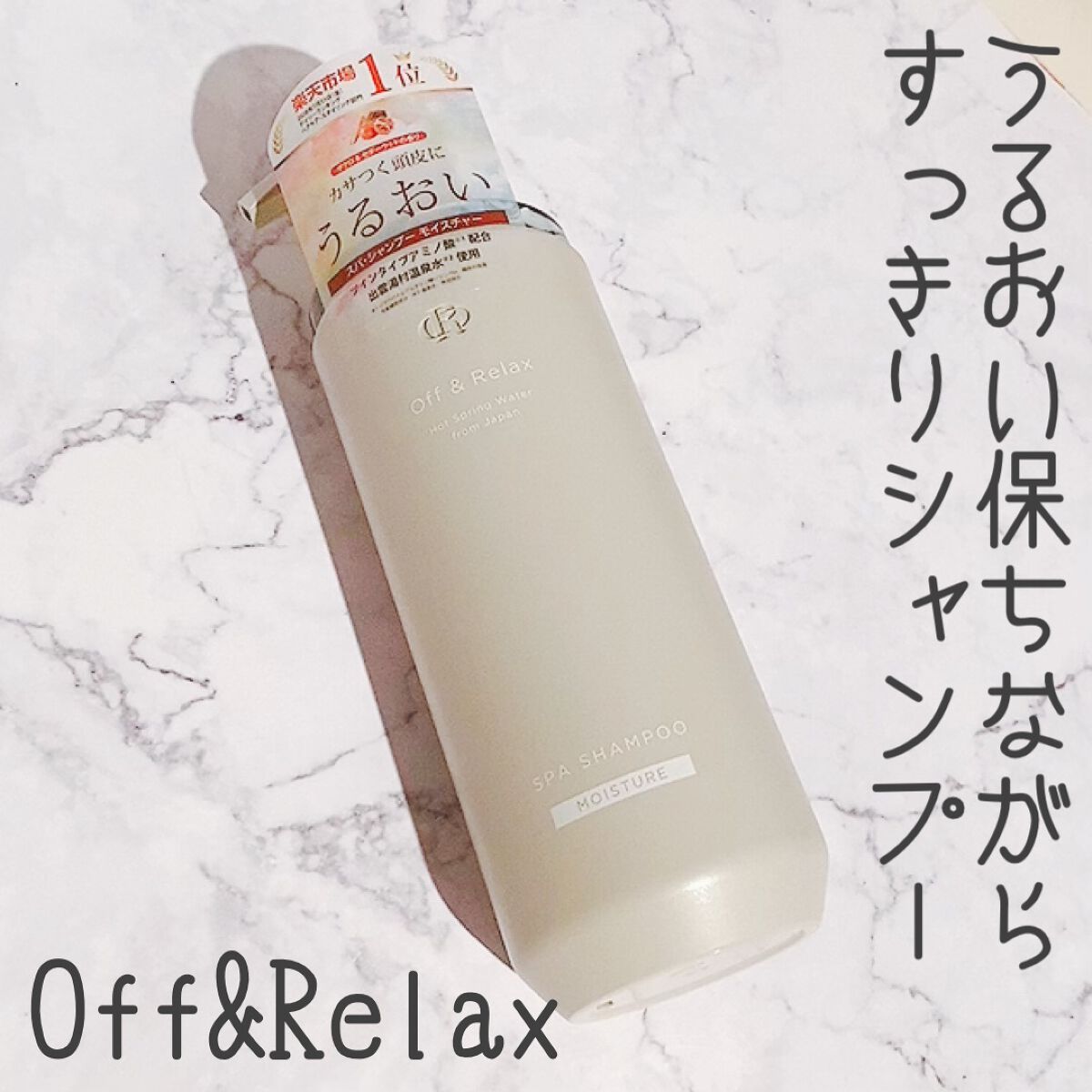 スパ・シャンプー／ヘアトリートメント モイスチャー トリートメント 460ml/Off&Relax/市販シャンプーを使ったクチコミ（2枚目）