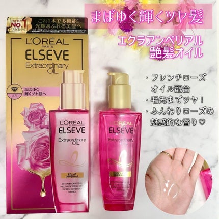 エクストラオーディナリー オイル エクラアンペリアル 艶髪オイル/ロレアル パリ/ヘアオイルを使ったクチコミ(2枚目)