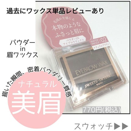 アイブロウワックス/スウィーツ スウィーツ/その他アイブロウを使ったクチコミ(4枚目)