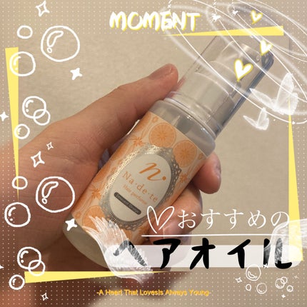 ナデテ イノセントオレンジ/エルシーラブコスメ/ヘアオイルを使ったクチコミ(1枚目)