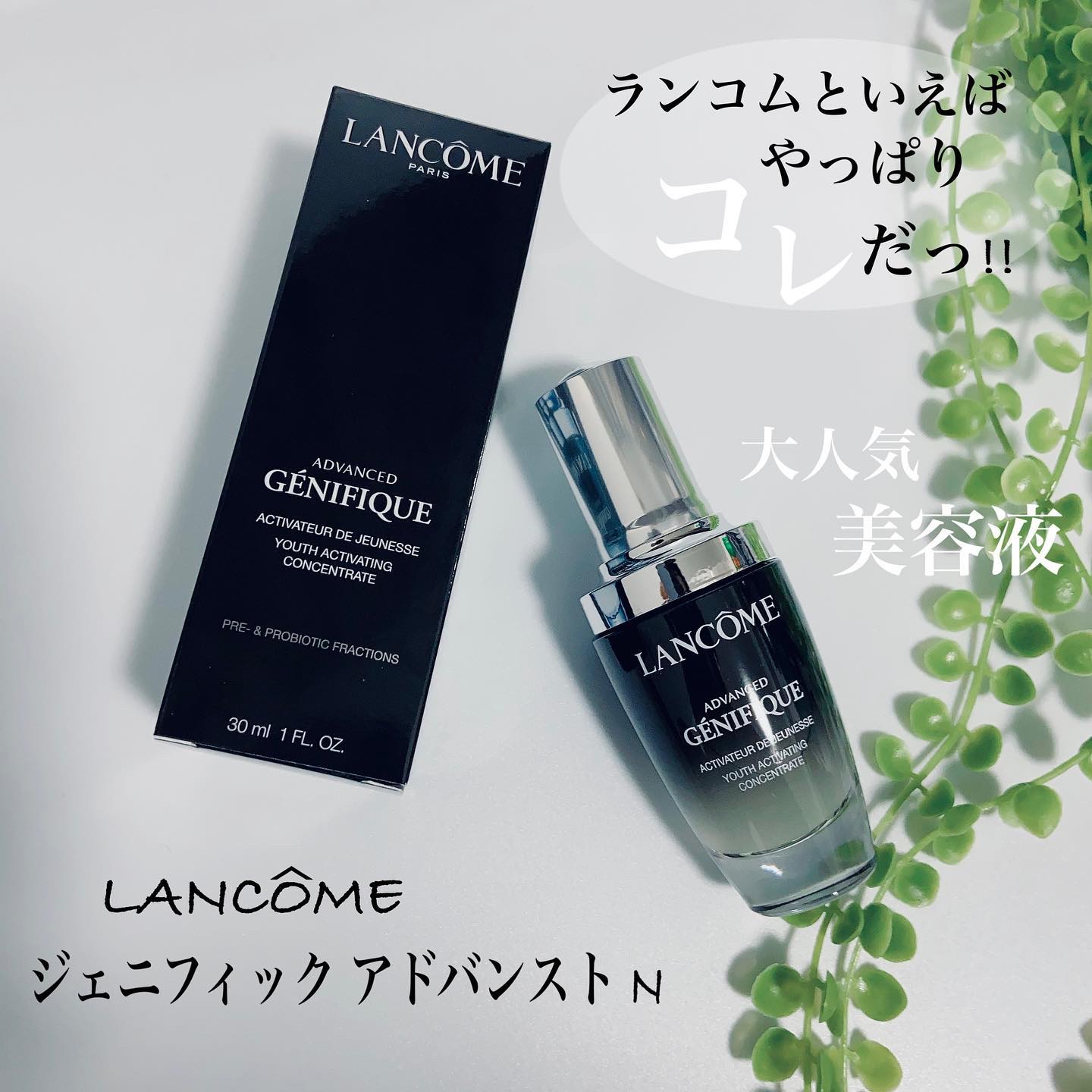 ジェニフィック アドバンスト N/LANCOME/美容液を使ったクチコミ（1枚目）