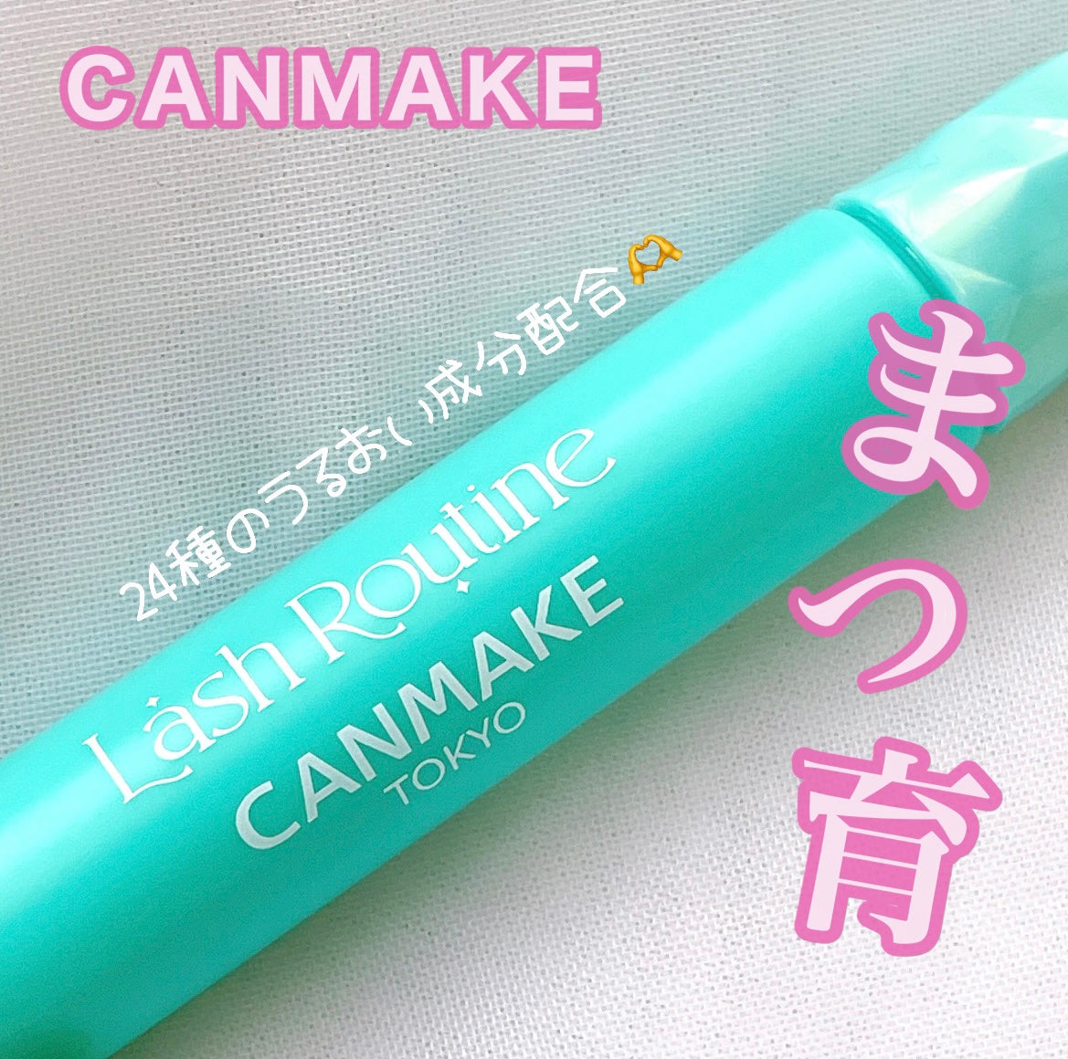 ラッシュルーティーン/キャンメイク/まつげ美容液を使ったクチコミ(1枚目)