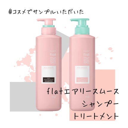 エアリースムースシャンプー/トリートメント/エッセンシャル flat/シャンプー・コンディショナーを使ったクチコミ(1枚目)
