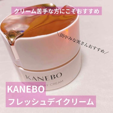 カネボウ フレッシュ デイ クリーム/KANEBO/化粧下地を使ったクチコミ（1枚目）