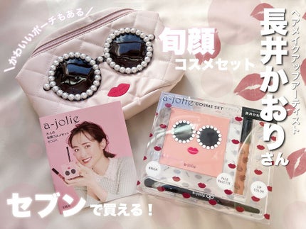 a-jolie 大人の旬顔コスメセット BOOK/宝島社/メイクアップキットを使ったクチコミ(1枚目)