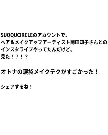 SUQQU シグニチャー カラー アイズのクチコミ「岡田知子さんの有料級のテク満載だったよ！！
アーカイブあるから見た方がいい。

#涙袋メイク .....」（2枚目）