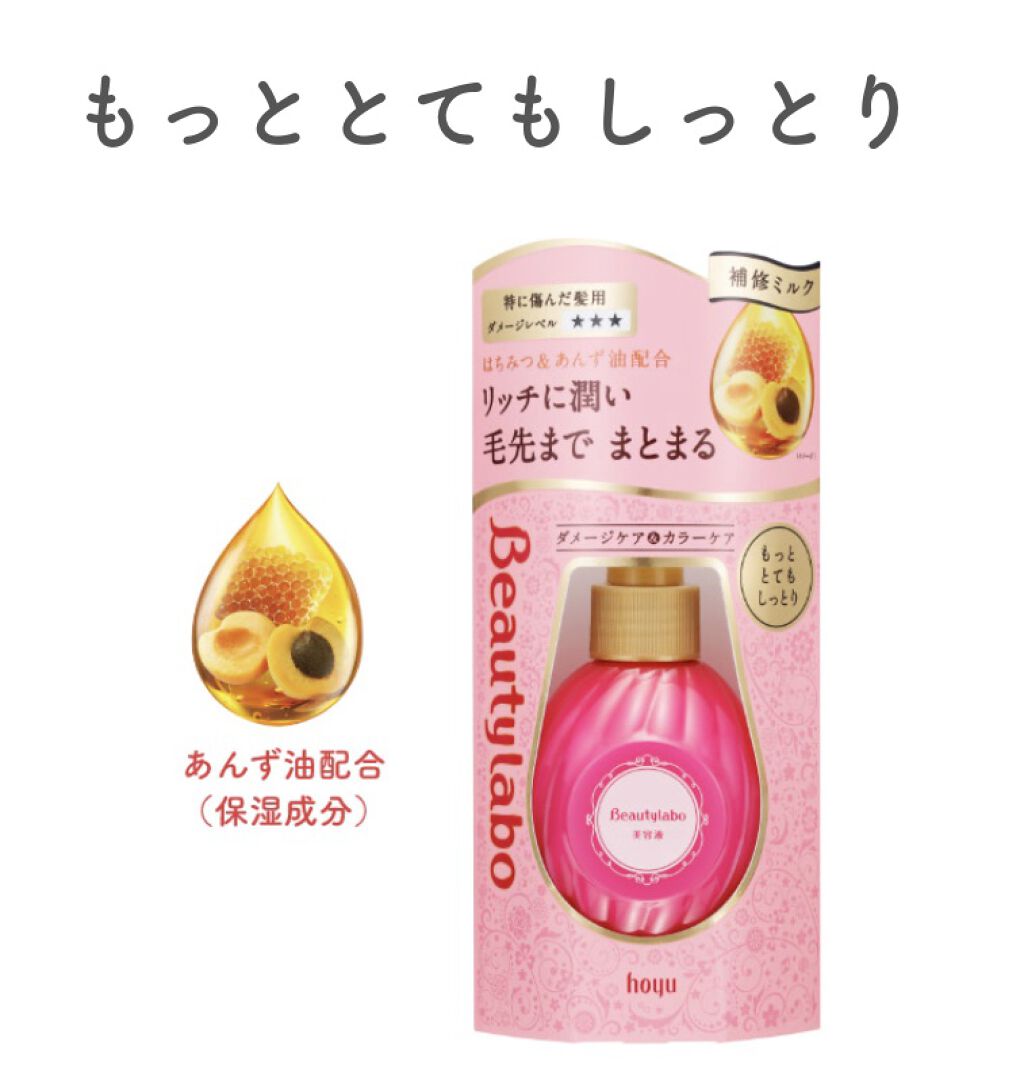 補修ミルク もっととてもしっとり/ビューティラボ/ヘアミルクを使ったクチコミ（1枚目）