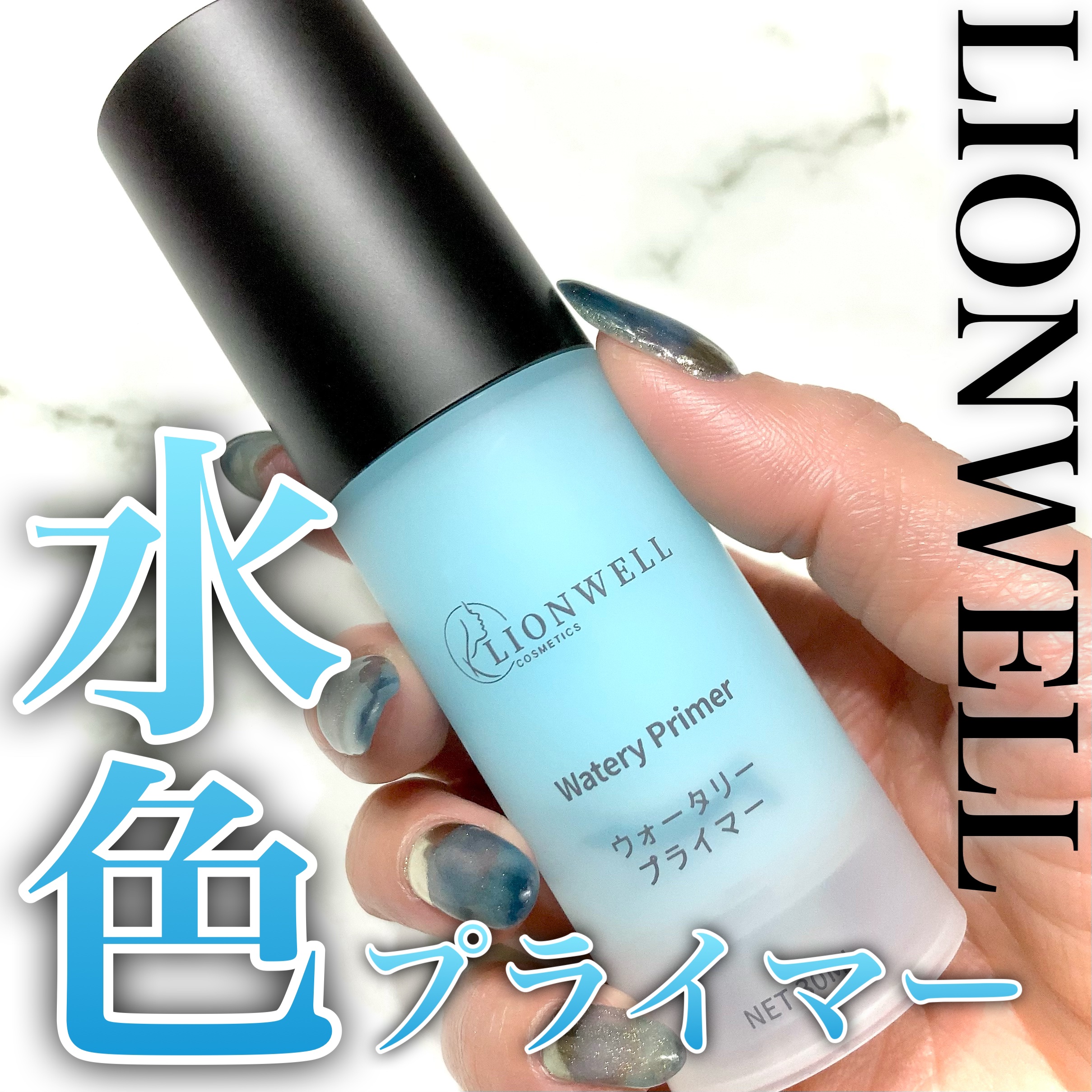 ウォータリープライマー/LionWell（ライオンウェル）/化粧下地を使ったクチコミ（1枚目）