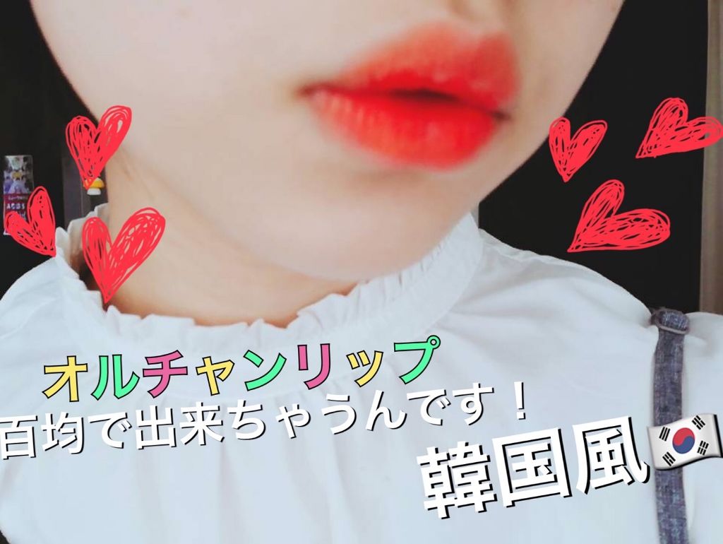 エスポルール リップティント/エスポルール/リップティントを使ったクチコミ（1枚目）