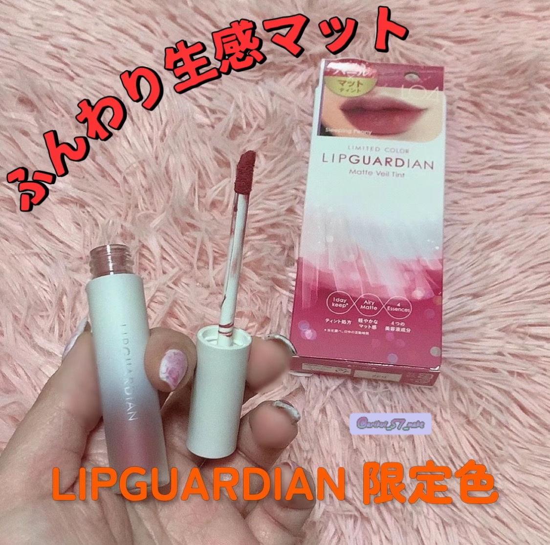 マットヴェールティント/LIPGUARDIAN/リップティントを使ったクチコミ（1枚目）