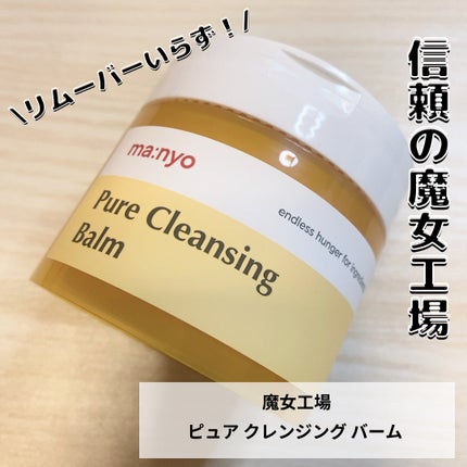 ピュアクレンジングバーム/manyo/クレンジングバームを使ったクチコミ(1枚目)