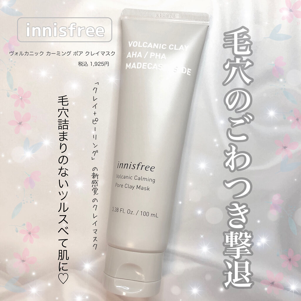 ヴォルカニック カーミング ポア クレイマスク/innisfree/洗い流すパック・マスクを使ったクチコミ（1枚目）