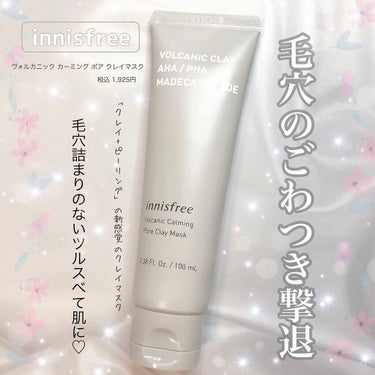 innisfree ヴォルカニック カーミング ポア クレイマスクのクチコミ「【シカ成分配合のクレイマスク】
✳︎突っ張らないクレイマスクで毛穴撃退✳︎
一緒にツルスベ肌手.....」（1枚目）