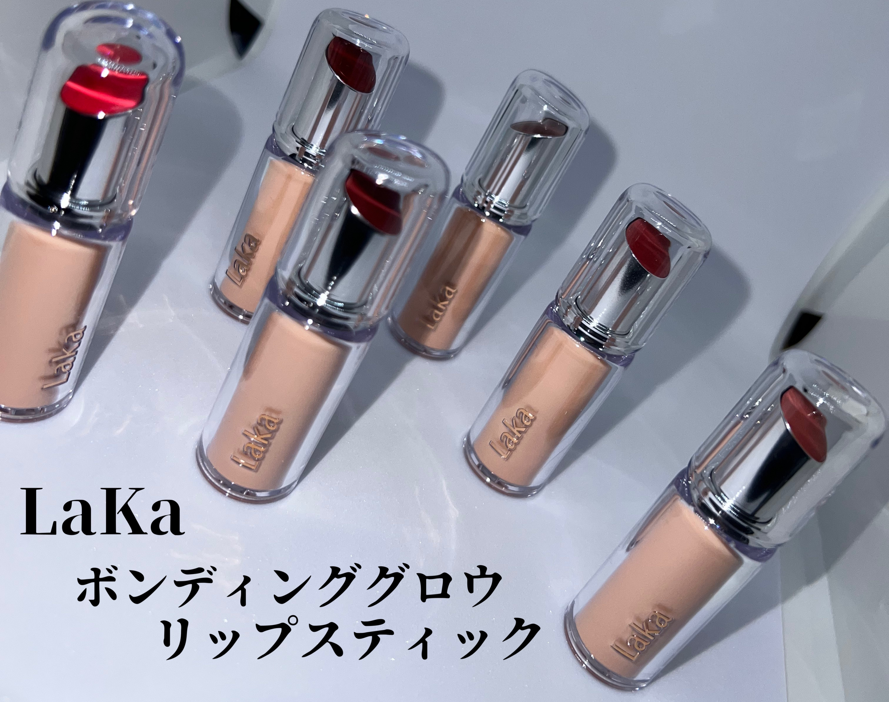 ボンディンググロウリップスティック/Laka/口紅を使ったクチコミ（1枚目）