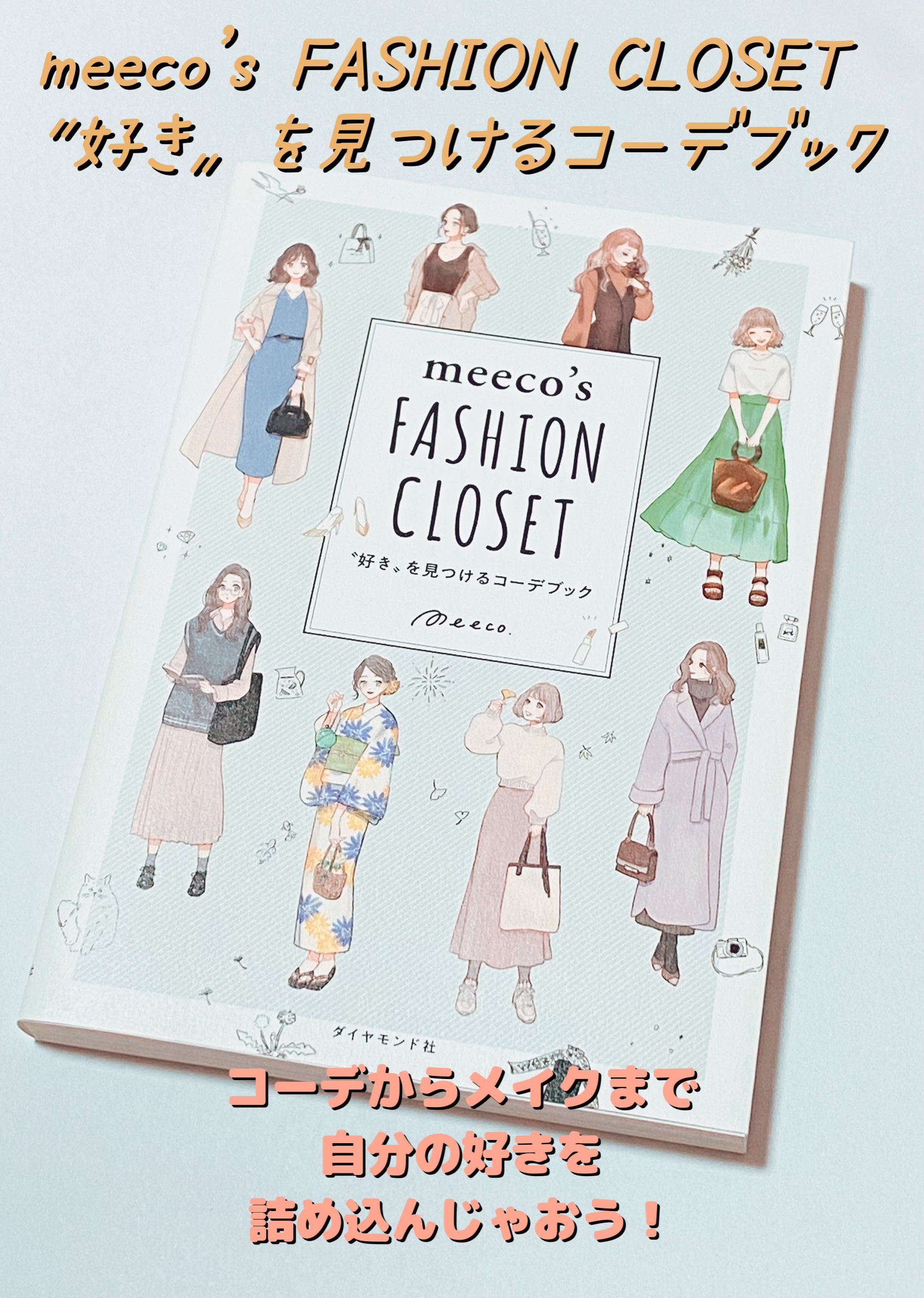 meeco's FASHION CLOSET 〝好き〟を見つけるコーデブック/KADOKAWA/書籍を使ったクチコミ（1枚目）