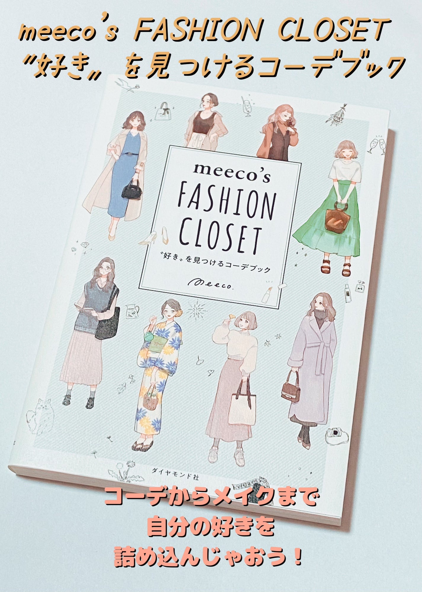 meeco's FASHION CLOSET 〝好き〟を見つけるコーデブック/KADOKAWA/書籍を使ったクチコミ(1枚目)
