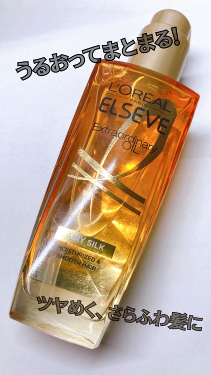 ロレアル パリ エクストラオーディナリー オイル エアリー シルク/ロレアル パリ/ヘアオイルを使ったクチコミ(1枚目)