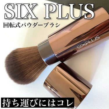 Satsuki🌙パーソナルカラー診断士【ブルベ冬】 on LIPS 「⁡【SIXPLUSの持ち運びブラシ】⁡⁡SIXPLUS回転式パ..」（1枚目）